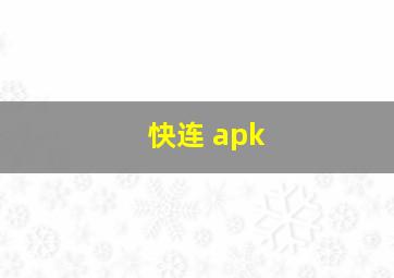 快连 apk